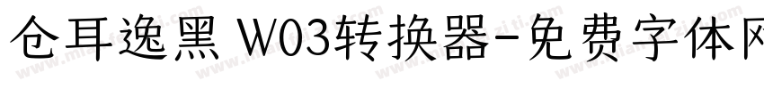 仓耳逸黑 W03转换器字体转换